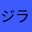 ジライ