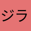 ジラフくん