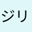 ジリジリヒジリ