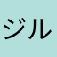 ジル　k