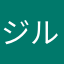 ジルっぺ