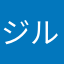 ジルコット