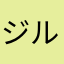 ジルフ