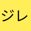 ジレジレ