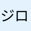 ジローさん。
