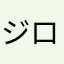 ジローLOVE