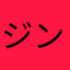 ジングー