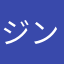 ジンyasu