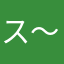 ス〜やん