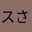 スさす