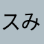 スみ