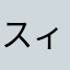スィピー