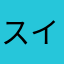 スイ