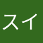 スイアイス