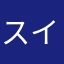 スイカとプラム