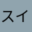 スイカのまんま