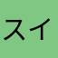 スイカ半分