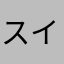 スイカ夏海