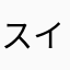 スイカ好きっ子
