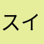 スイセ