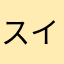 スイチョクネコ