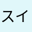 スイックス