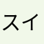 スイトピイ