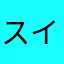 スイトム