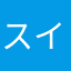 スイニャン