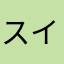 スイハンキ3939