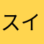 スイートブラウン
