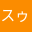 スゥ〆