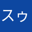スゥィーティ