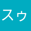 スゥスゥ