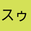 スゥーキヨ