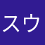 スウィーデン