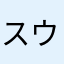 スウドッカー