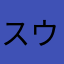 スウフ
