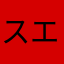 スエザキ