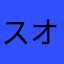 スオゥ