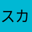 スカんち
