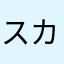 スカイちゃま
