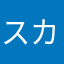スカイツリー後藤田