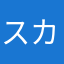 スカイハイ2022