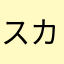 スカイバーチャル
