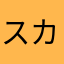 スカイライナー