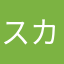 スカサン