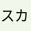 スカッドさわやか