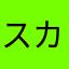 スカネシ