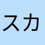 スカパー不審